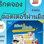 กดจองลอตเตอรี่